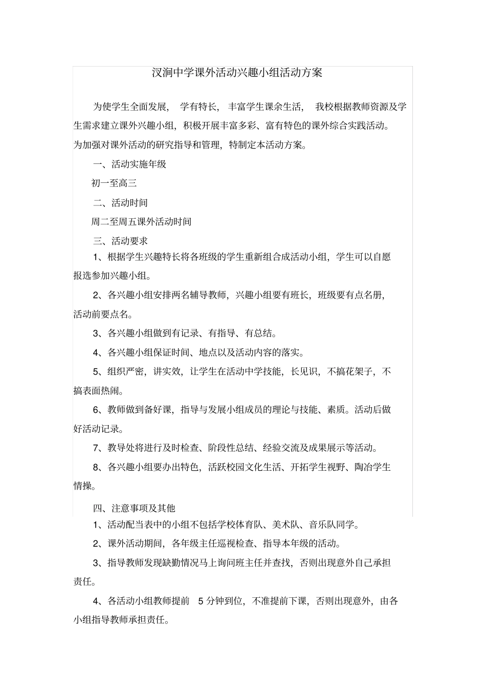 课外活动兴趣小组活动方案_第1页