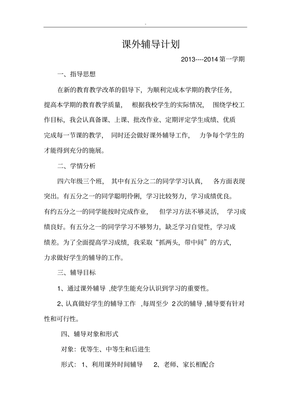 课外辅导计划方案计划_第1页