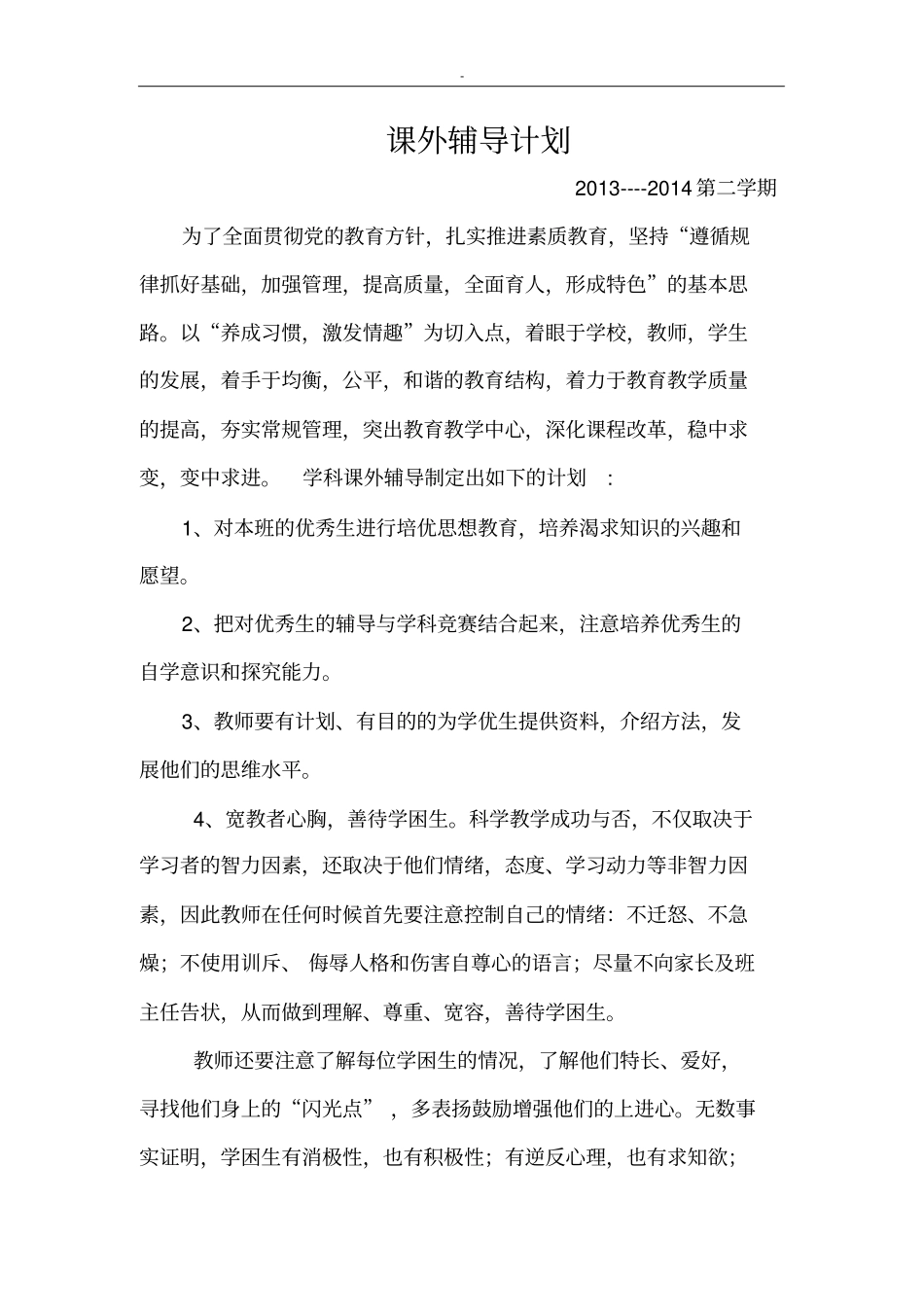 课外辅导计划方案计划_第3页