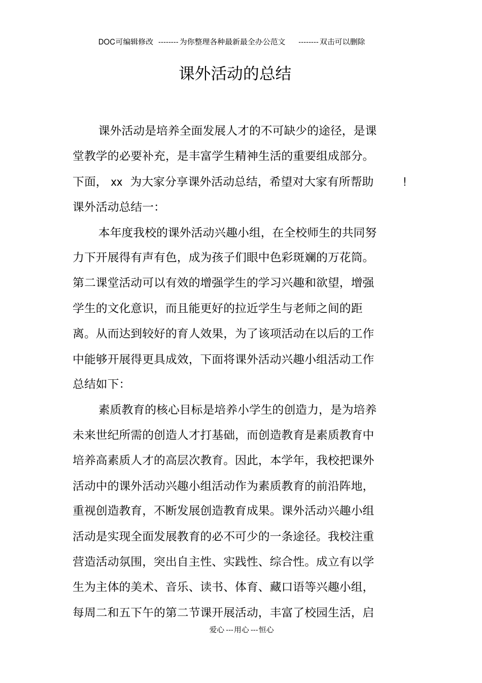 课外活动的总结_第1页