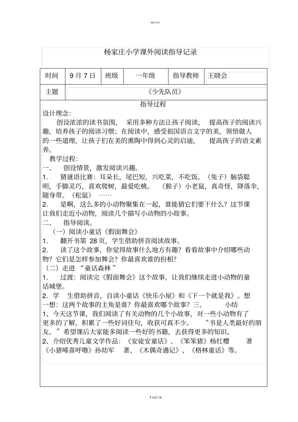 课外阅读指导记录_第1页