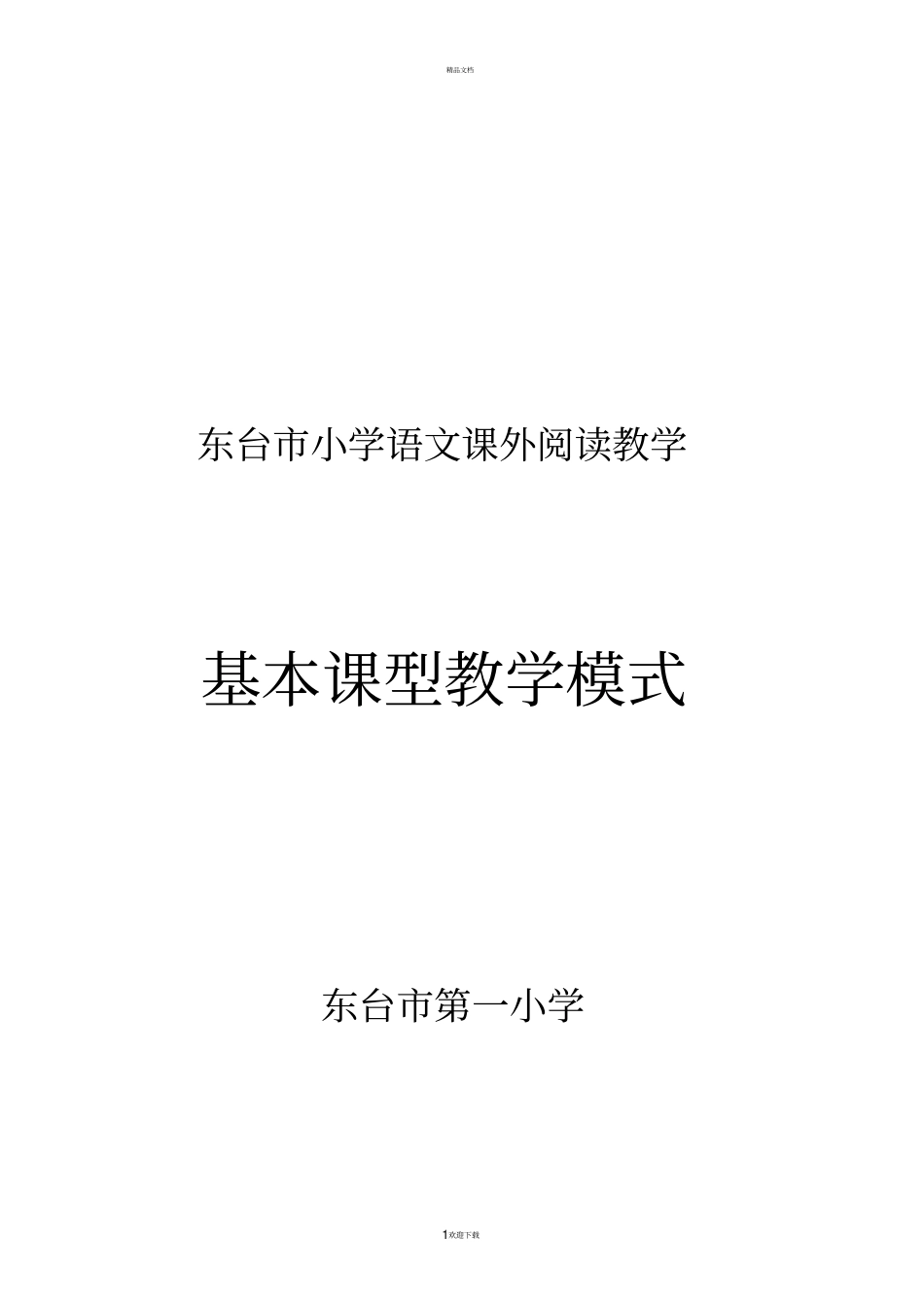 课外阅读基本课型教学模式_第1页