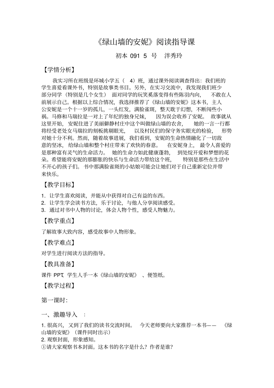 课外阅读课指导绿山墙的安妮_第1页