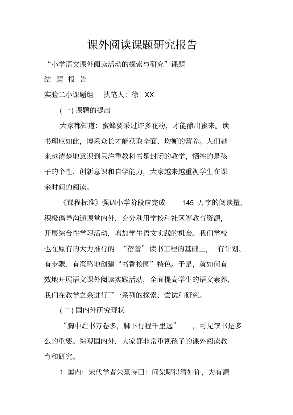 课外阅读课题研究报告_第1页