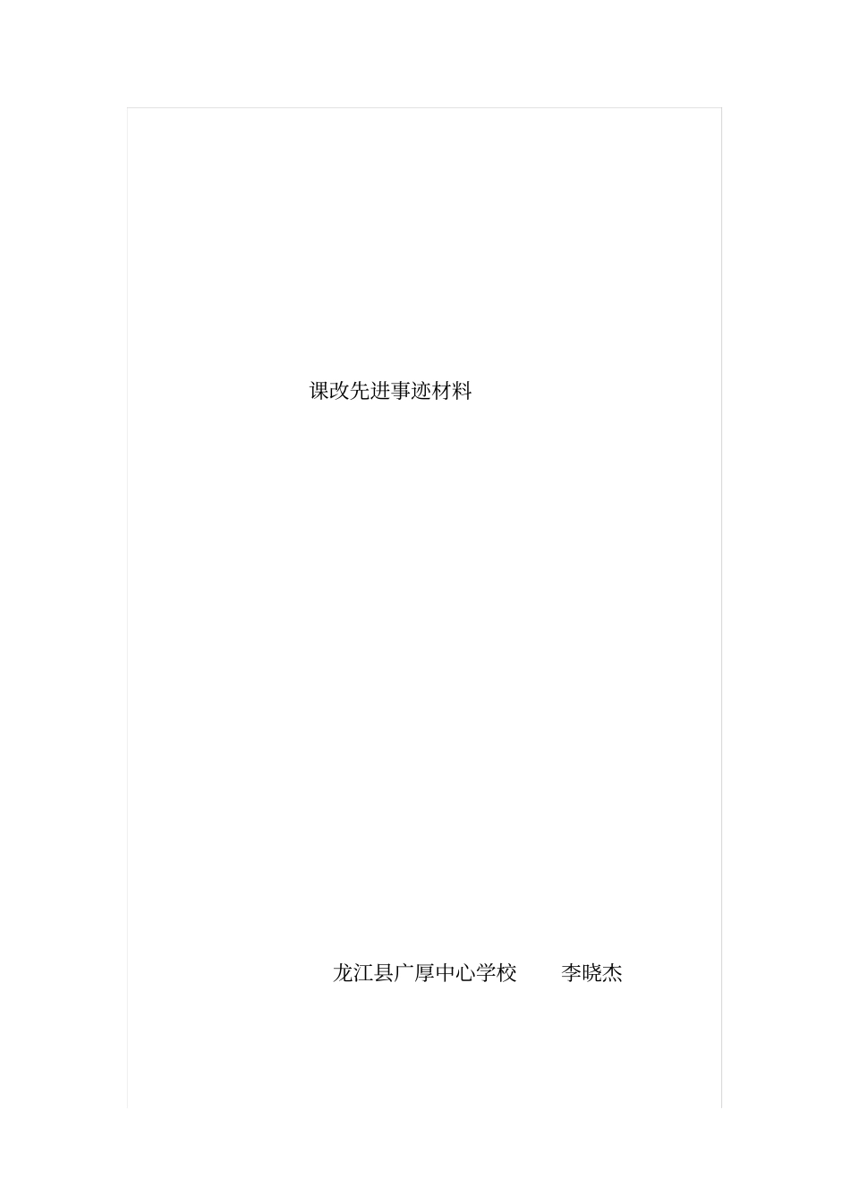 课改先进事迹材料_第1页