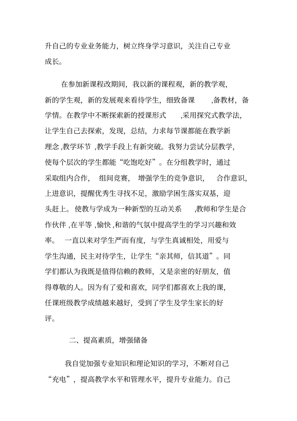 课改先进事迹材料_第3页