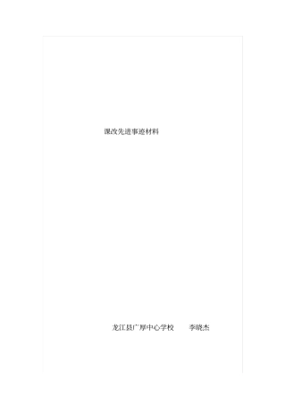 课改先进事迹材料