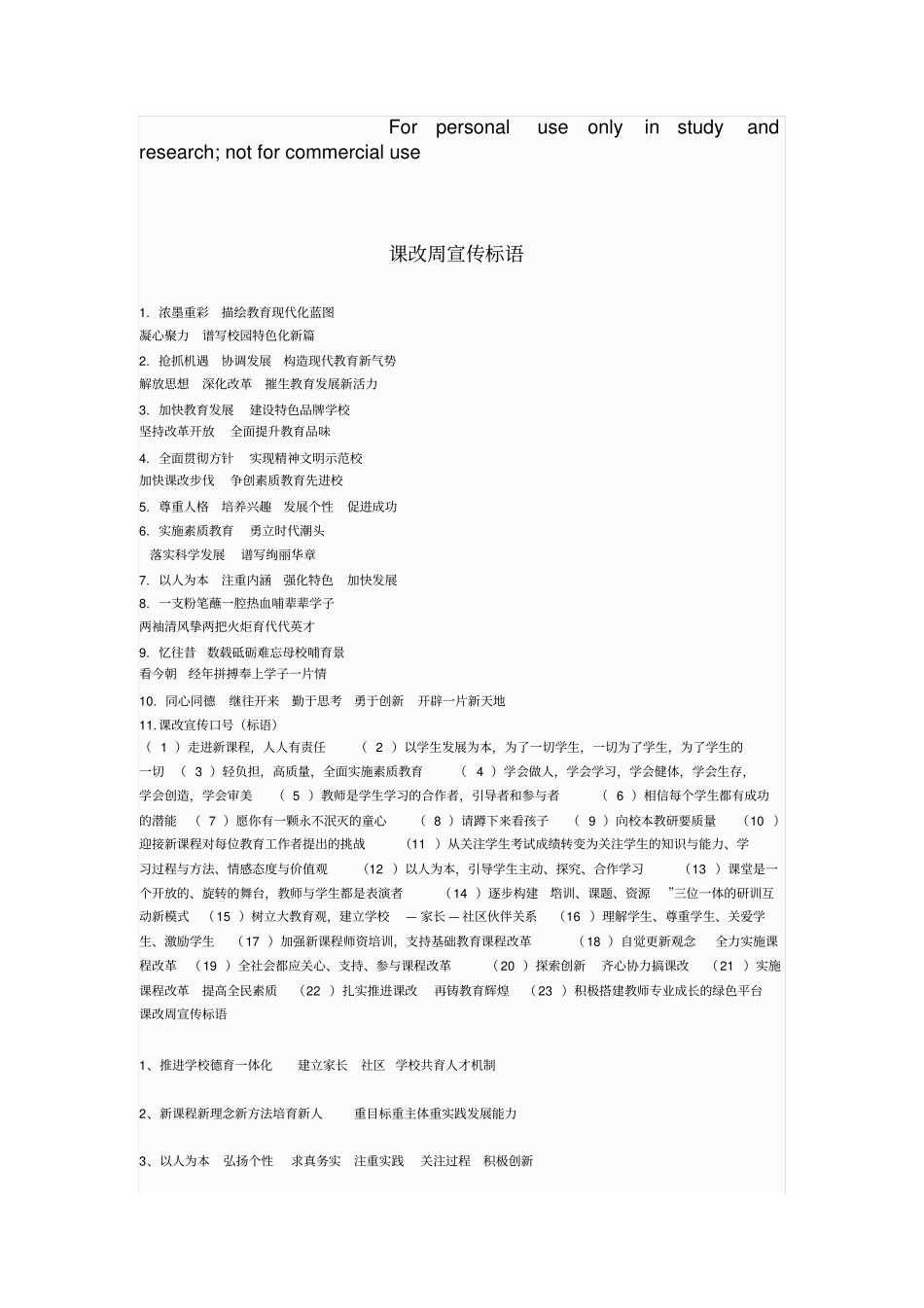 课改周宣传标语_第1页