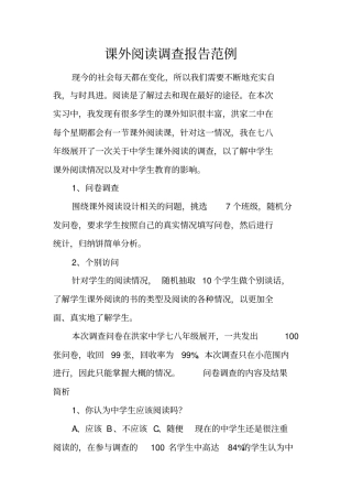 课外阅读调查报告范例