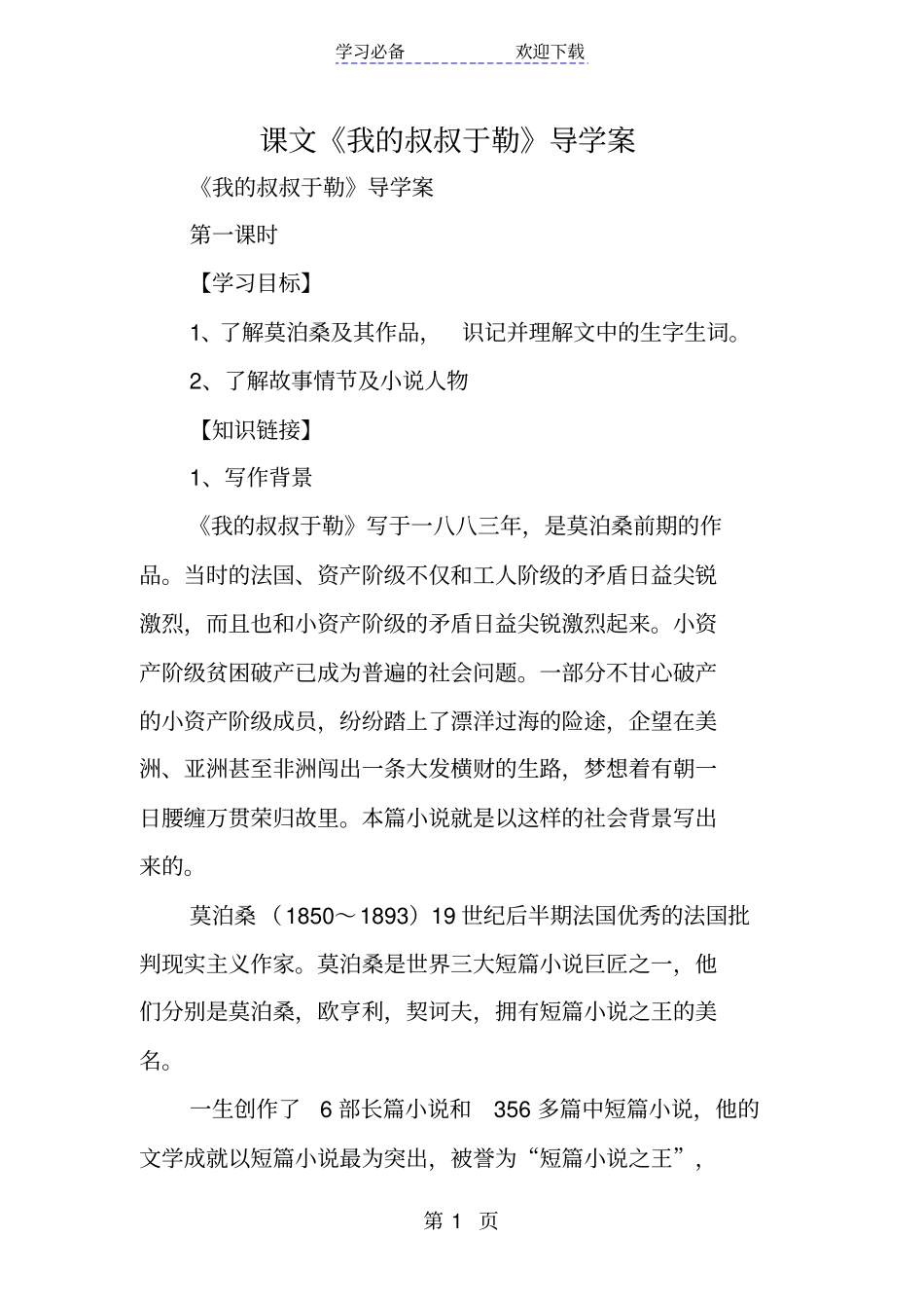 课文我的叔叔于勒导学案_第1页