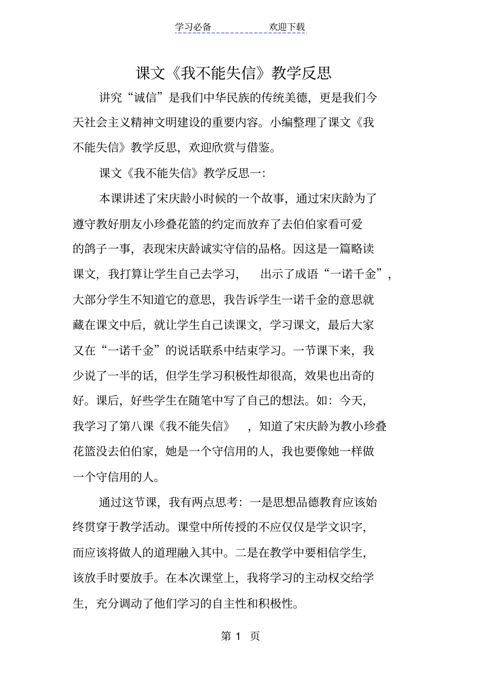 课文我不能失信教学反思_第1页