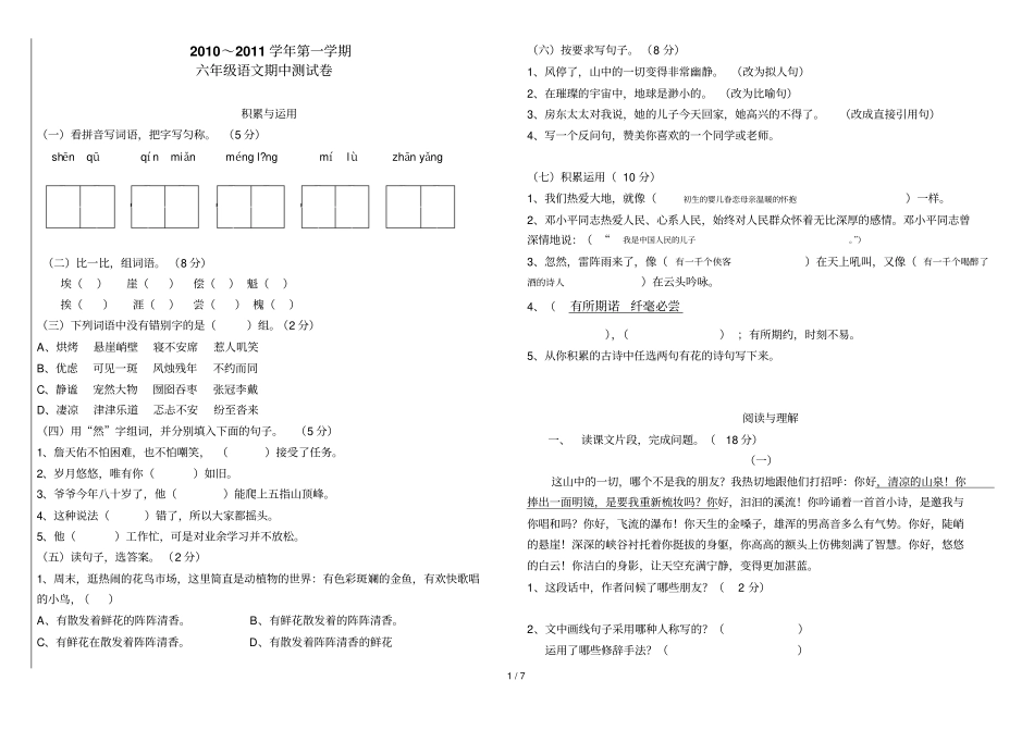 课标人教六级上册语文期中测试题_第1页