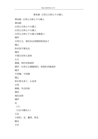 课本剧白雪公主和七个小矮人-精品文案范文