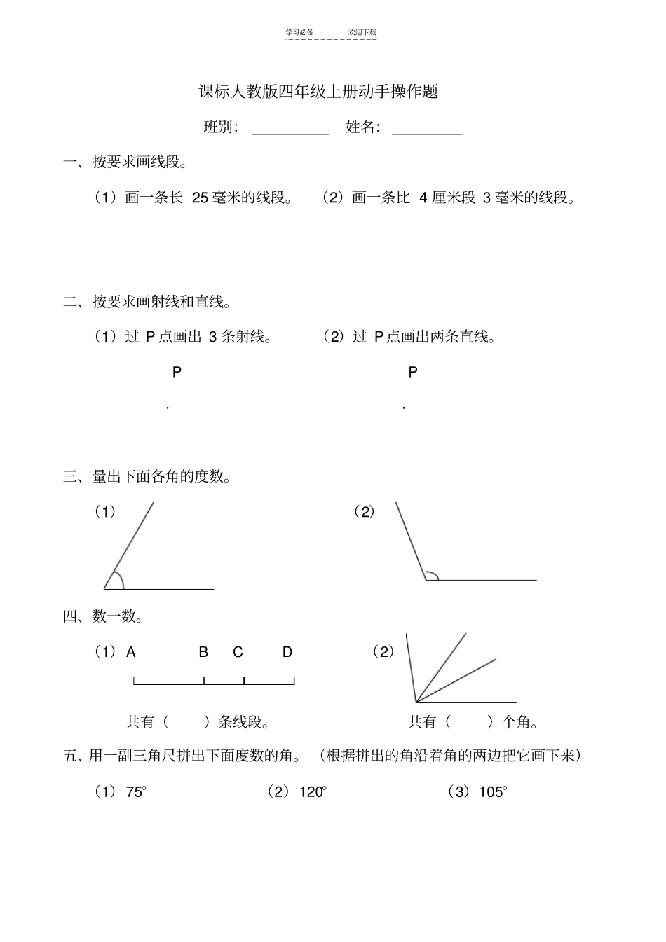 课标人教版四年级上册动手操作题_第1页