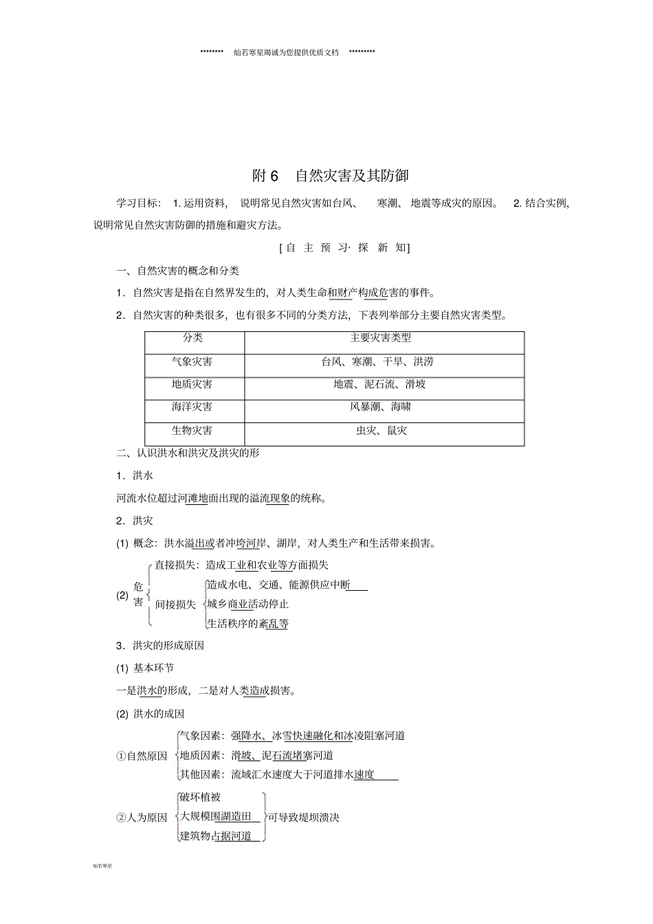 课标版高中地理自然地理环境的整体性与差异性附6自然灾害及其防御学案必修1_第1页