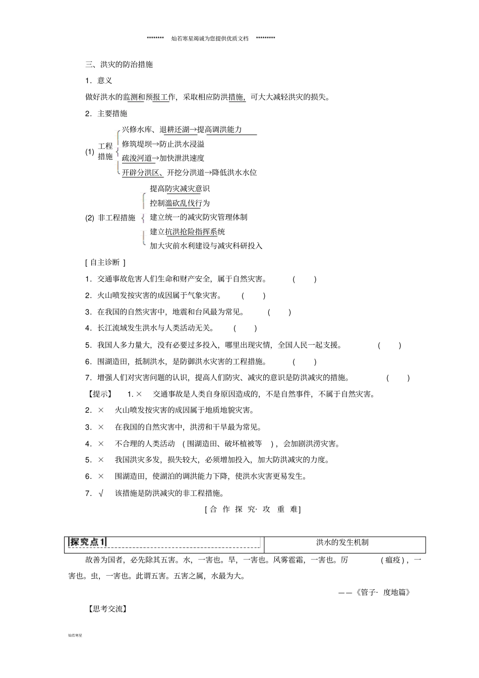 课标版高中地理自然地理环境的整体性与差异性附6自然灾害及其防御学案必修1_第2页
