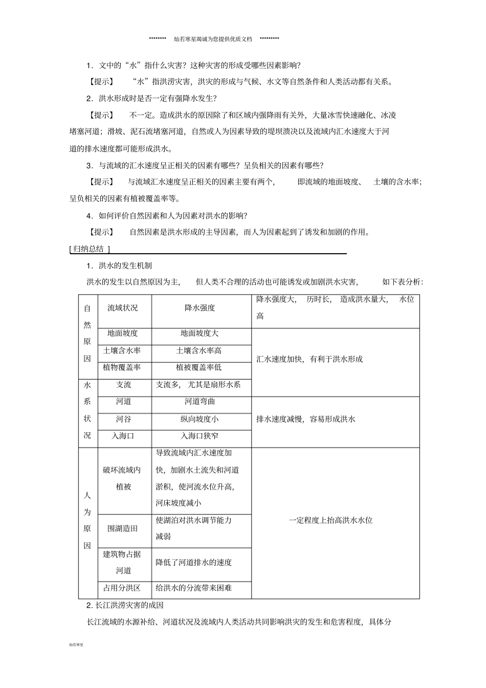 课标版高中地理自然地理环境的整体性与差异性附6自然灾害及其防御学案必修1_第3页