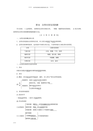 课标版高中地理自然地理环境的整体性与差异性附6自然灾害及其防御学案必修1