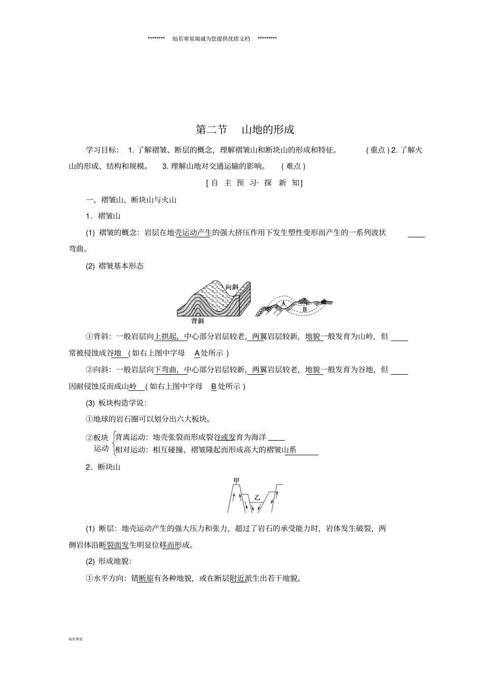 课标版高中地理地表形态的塑造第2节山地的形成学案必修1_第1页