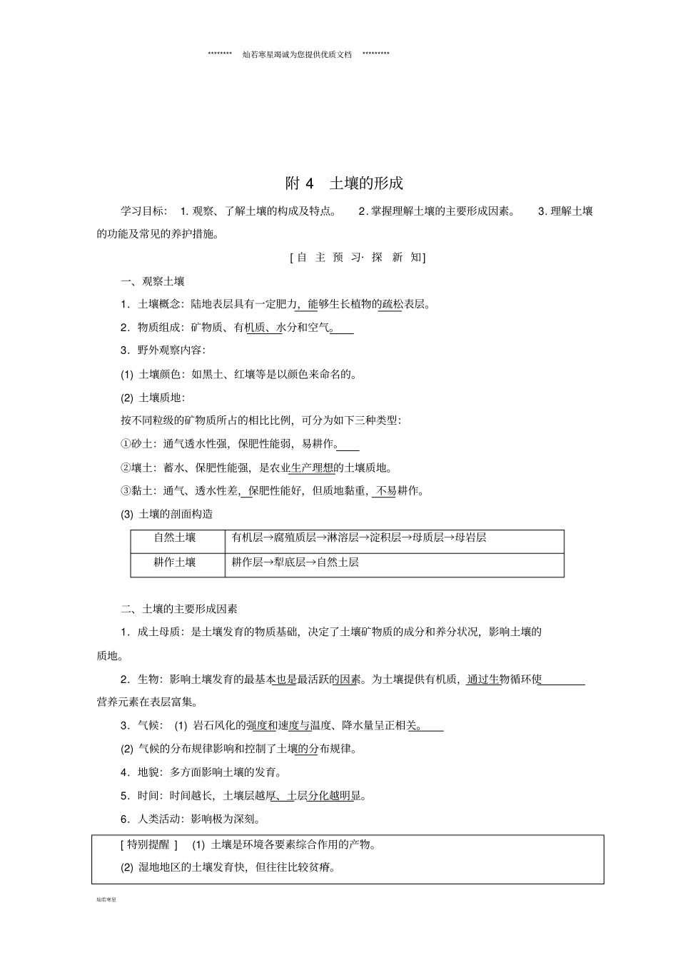 课标版高中地理地表形态的塑造附4土壤的形成学案必修1_第1页