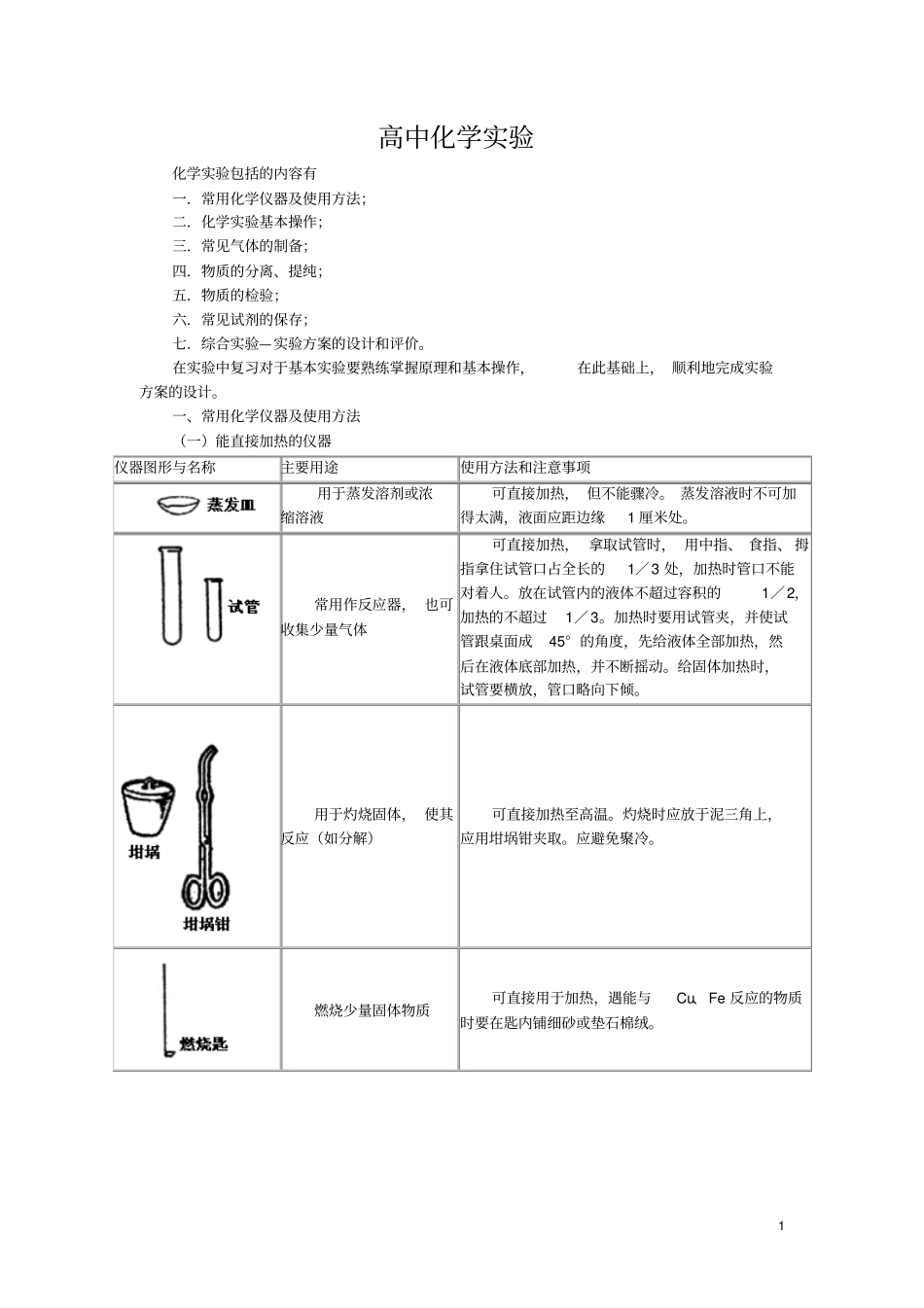 课标高中化学试验资料_第1页