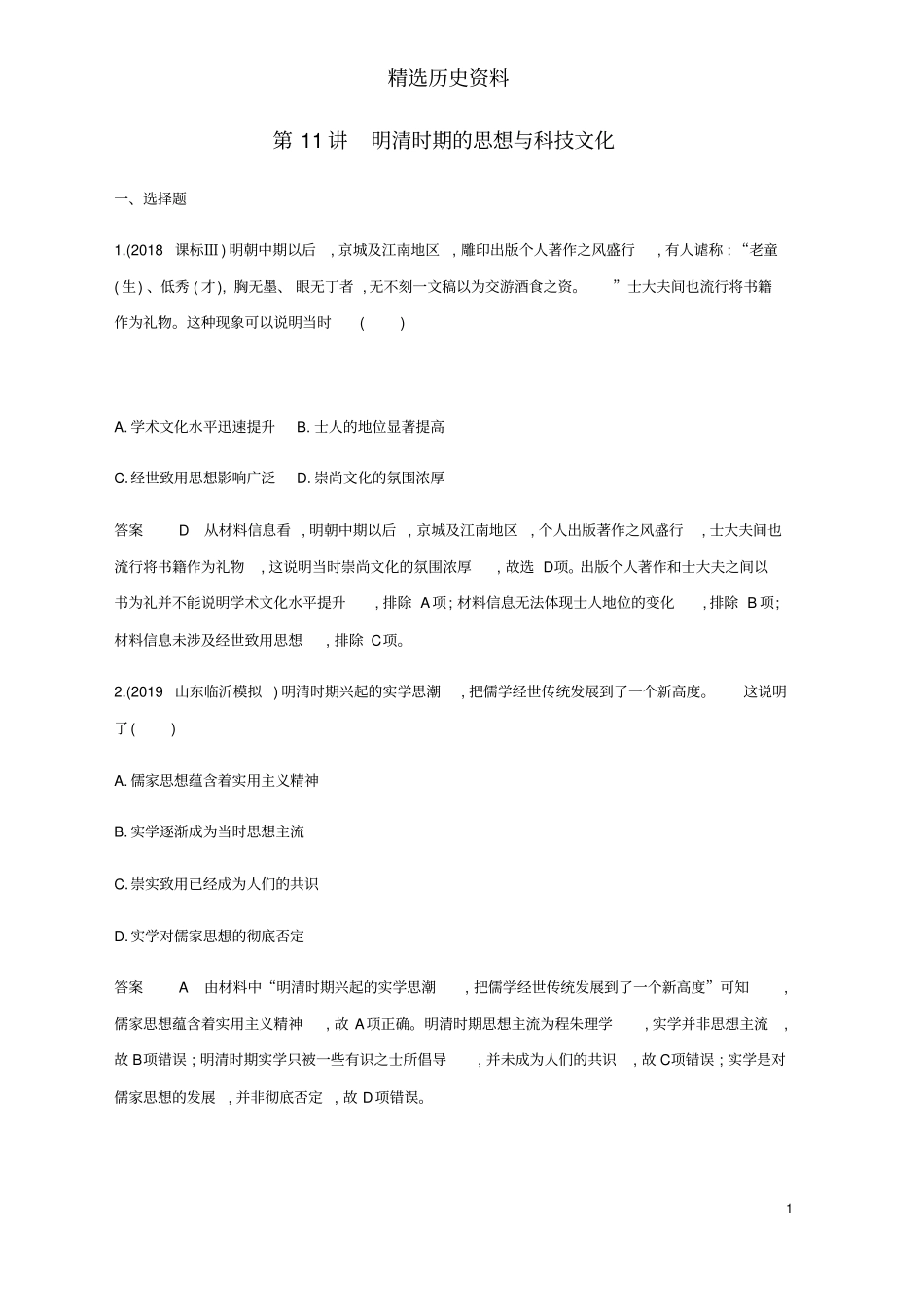 课标通史版2020版高考历史大一轮复习专题四第11讲明清时期的思想与科技文化精练含解析_第1页