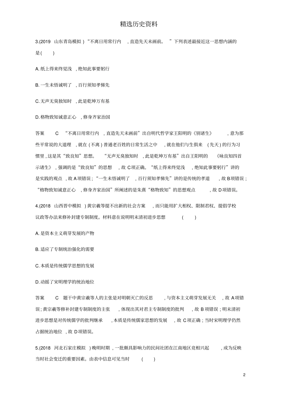 课标通史版2020版高考历史大一轮复习专题四第11讲明清时期的思想与科技文化精练含解析_第2页