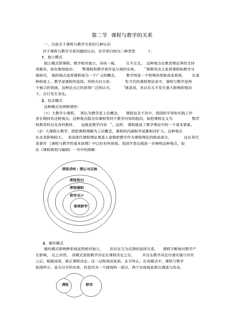 课程与教学的关系_第1页