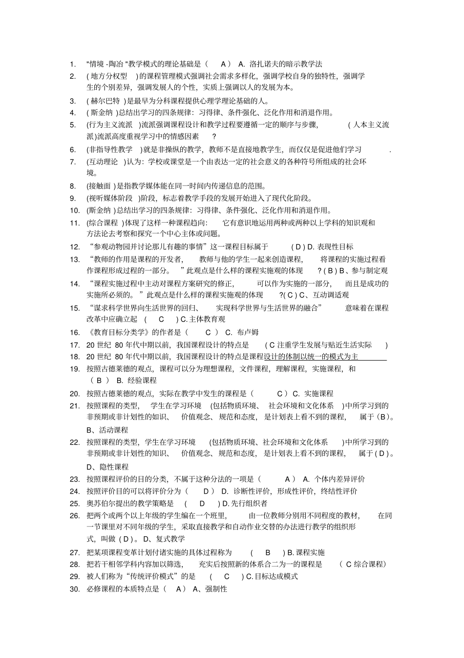 课程与教学论机考答案_第1页