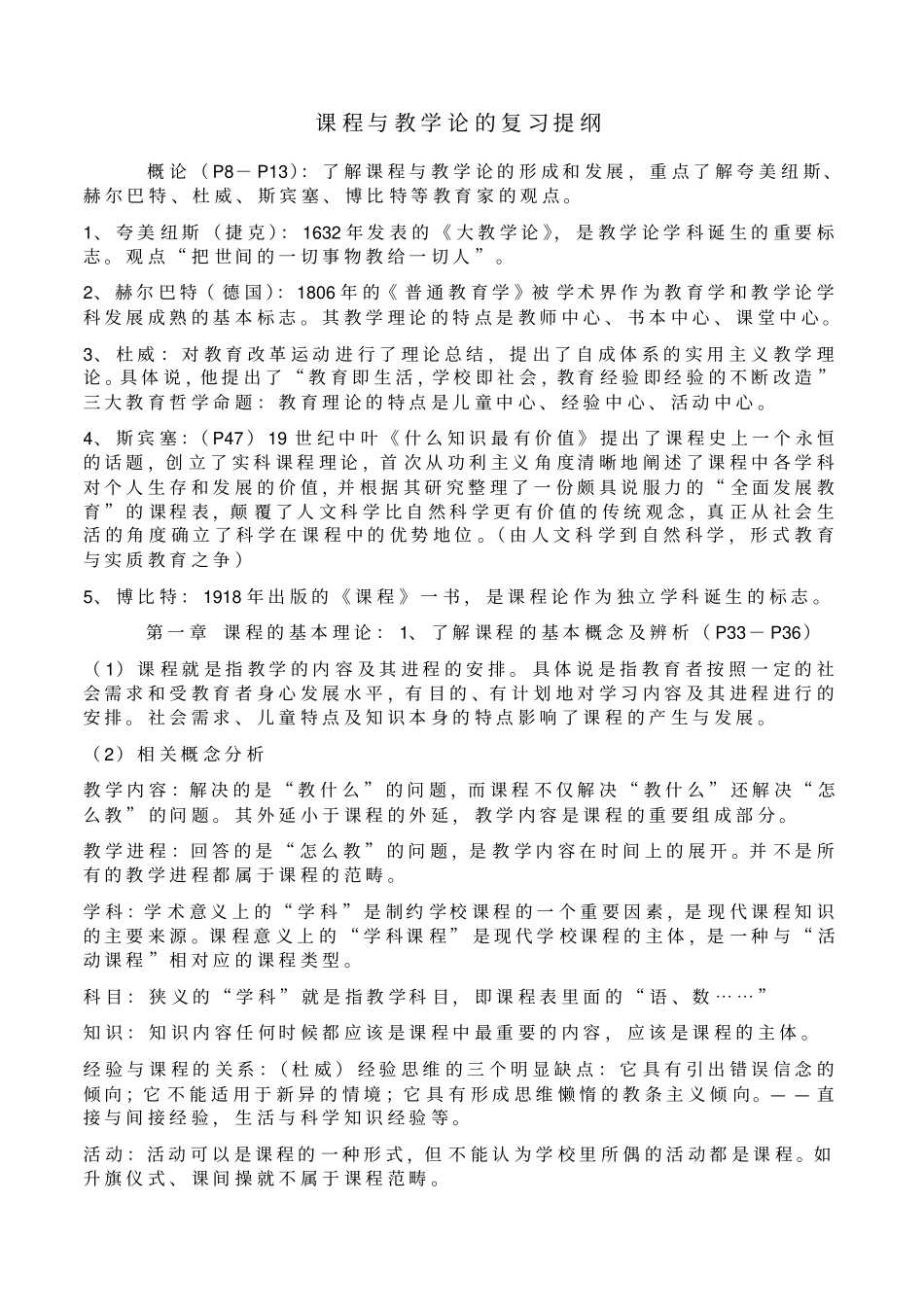 课程与教学论的复习提纲_第1页