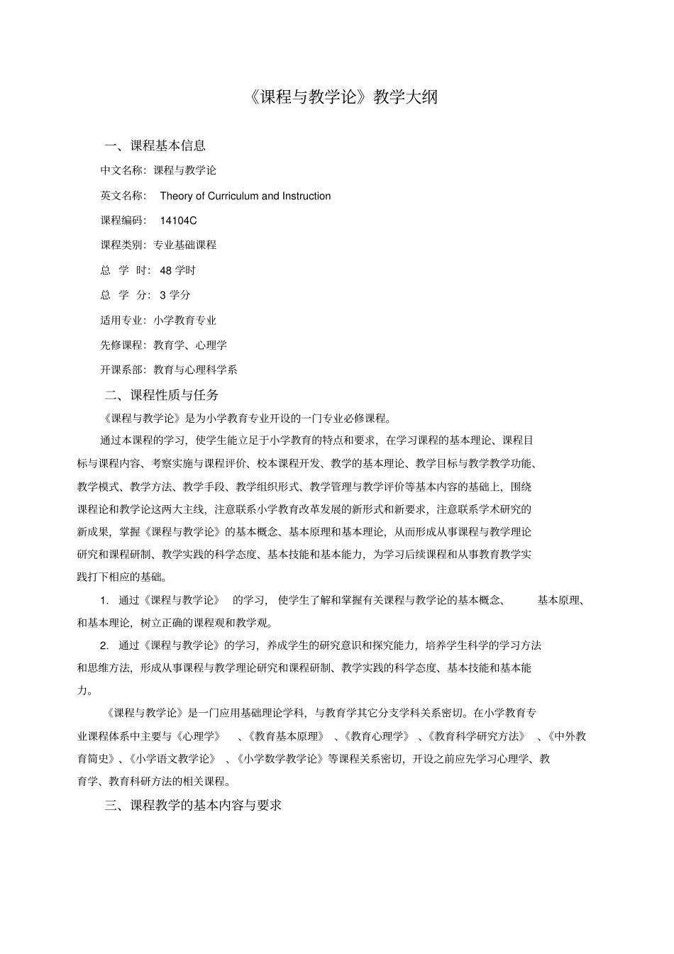 课程与教学论教学大纲_第1页