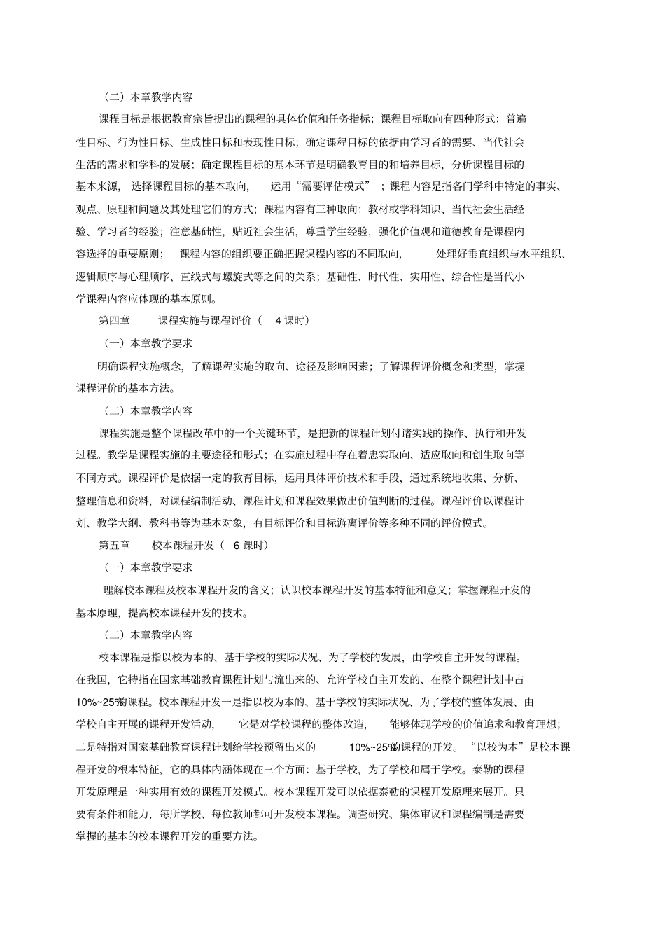 课程与教学论教学大纲_第3页