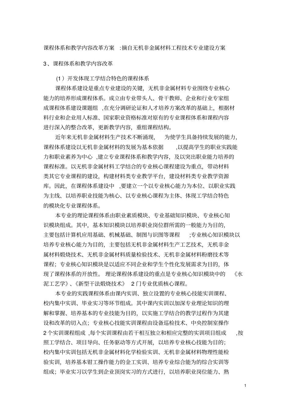 课程体系和教学内容改革方案摘自无机非金属材料工程技术专业建_第1页