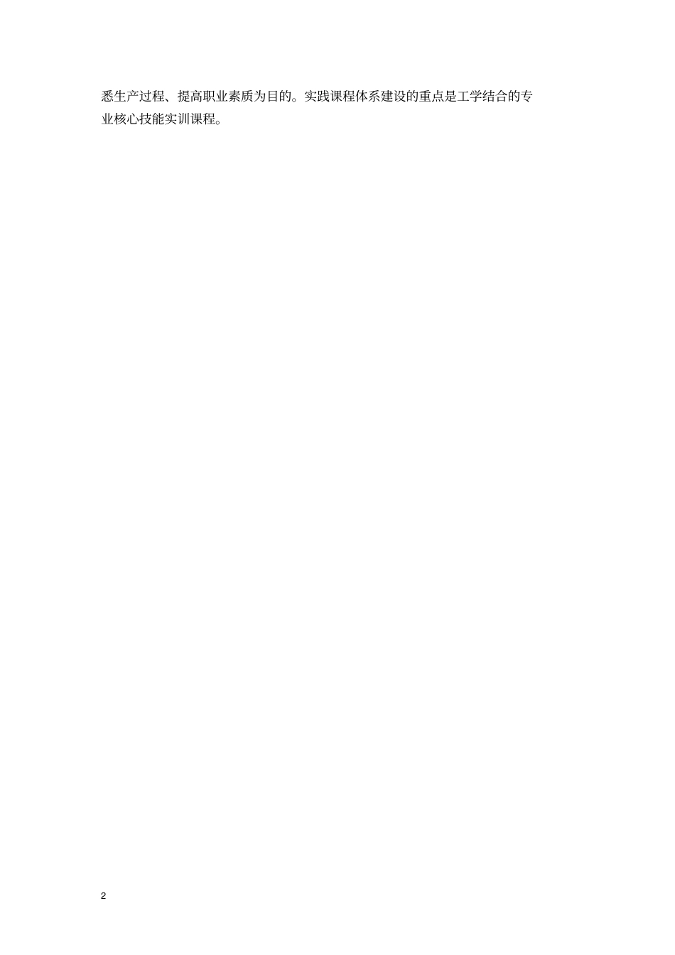 课程体系和教学内容改革方案摘自无机非金属材料工程技术专业建_第2页