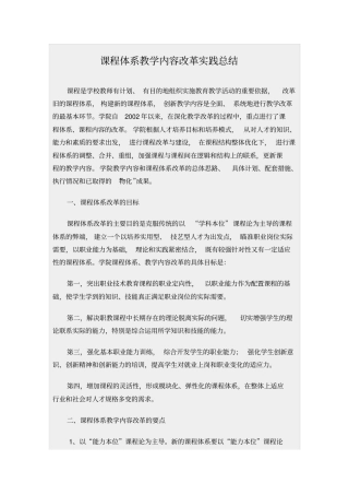 课程体系教学内容改革实践总结,推荐文档