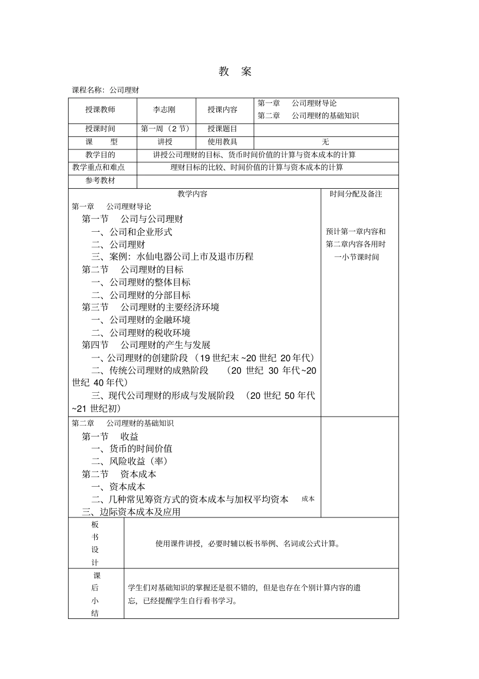 课程名称公司理财_第1页