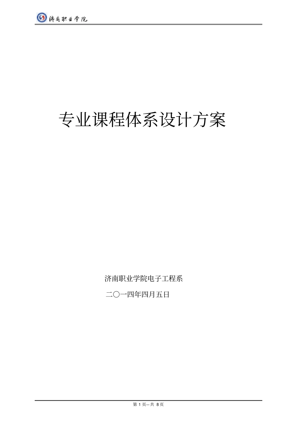 课程体系设计方案_第1页