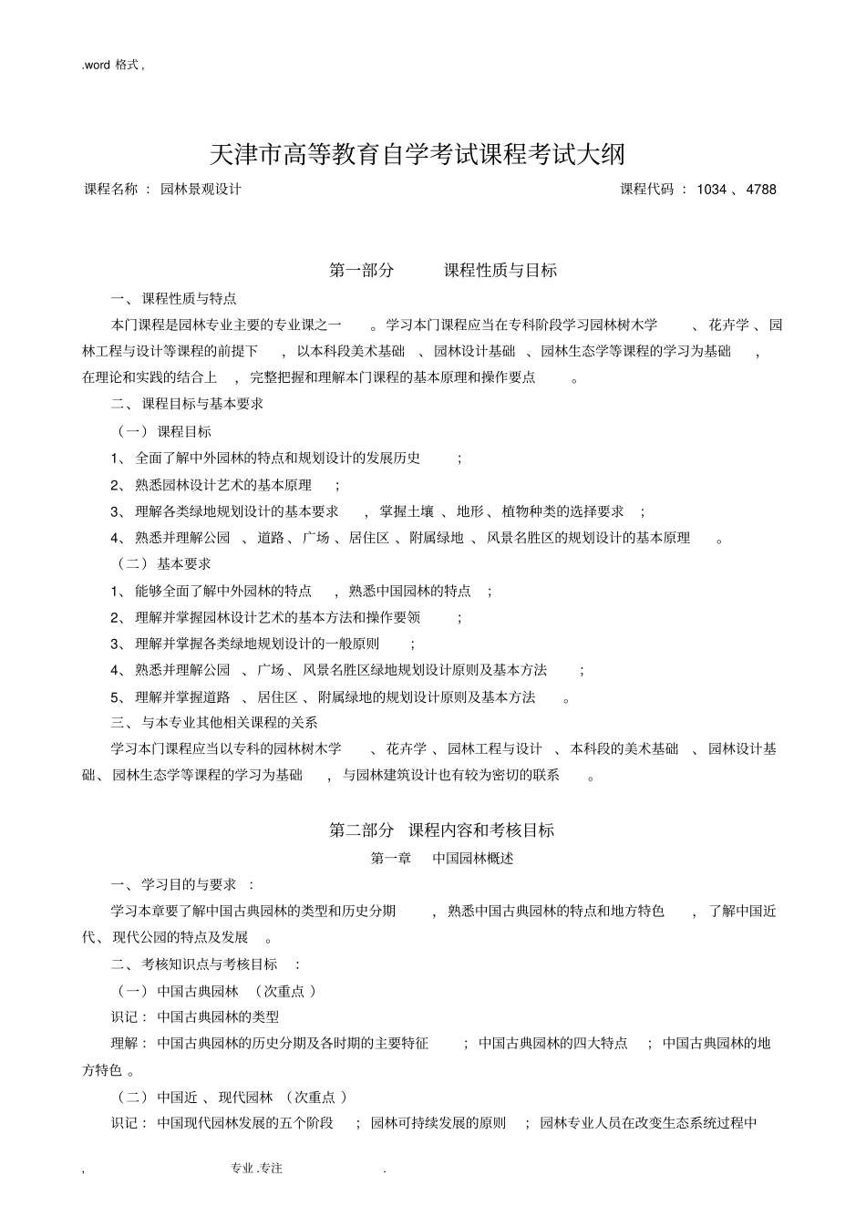 课程名称园林景观设计课程代码10344788_第1页