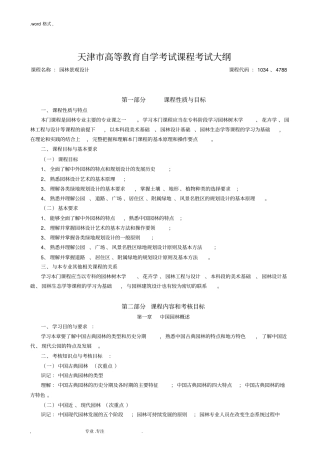 课程名称园林景观设计课程代码10344788