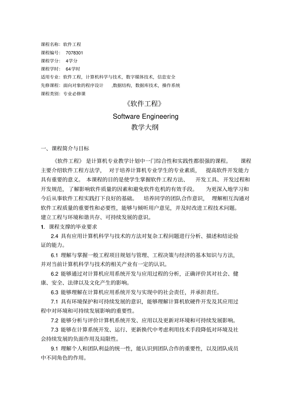 课程名称软件工程_第1页