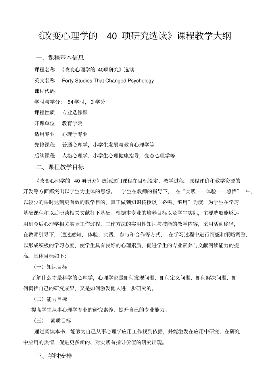 课程大纲—改变心理学的40项研究选读分析_第1页