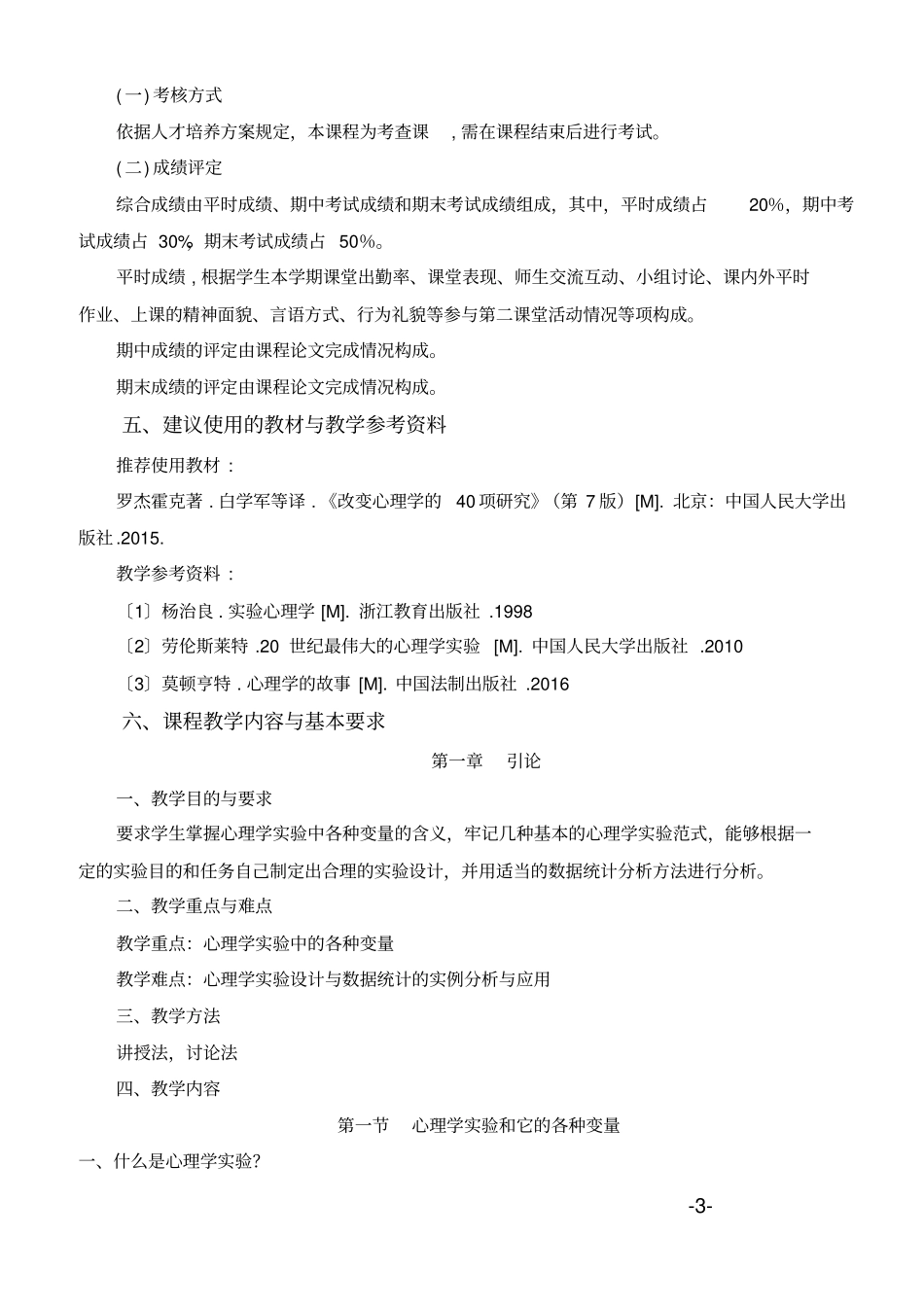 课程大纲—改变心理学的40项研究选读分析_第3页
