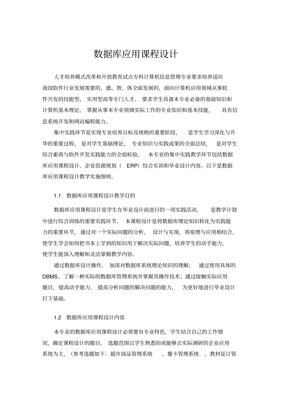 课程实践数据库应用课程设计实施细则_第1页