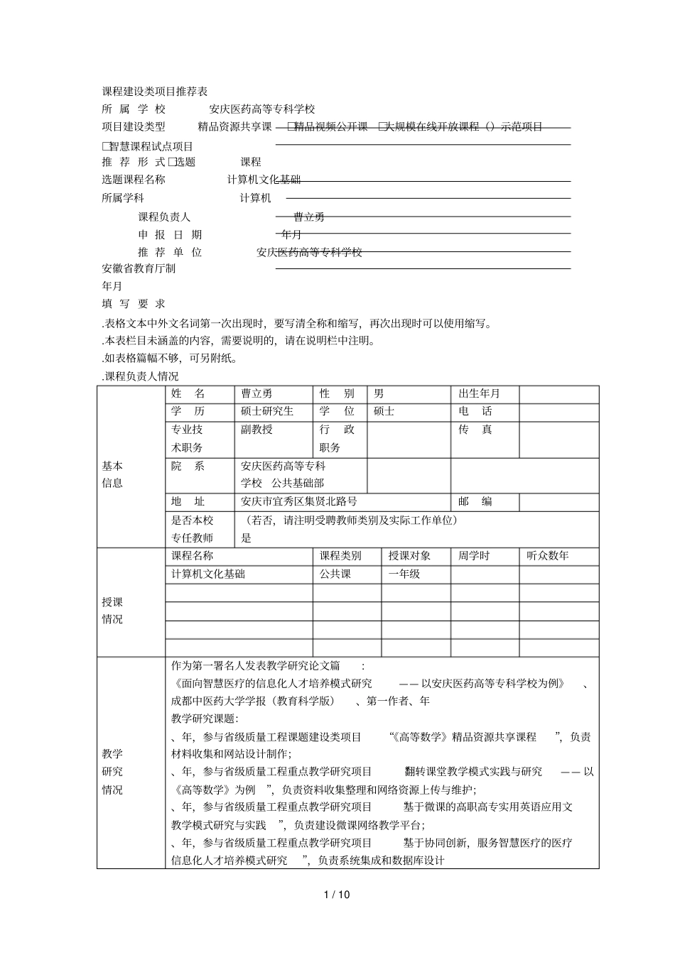 课程建设类项目推荐表_第1页