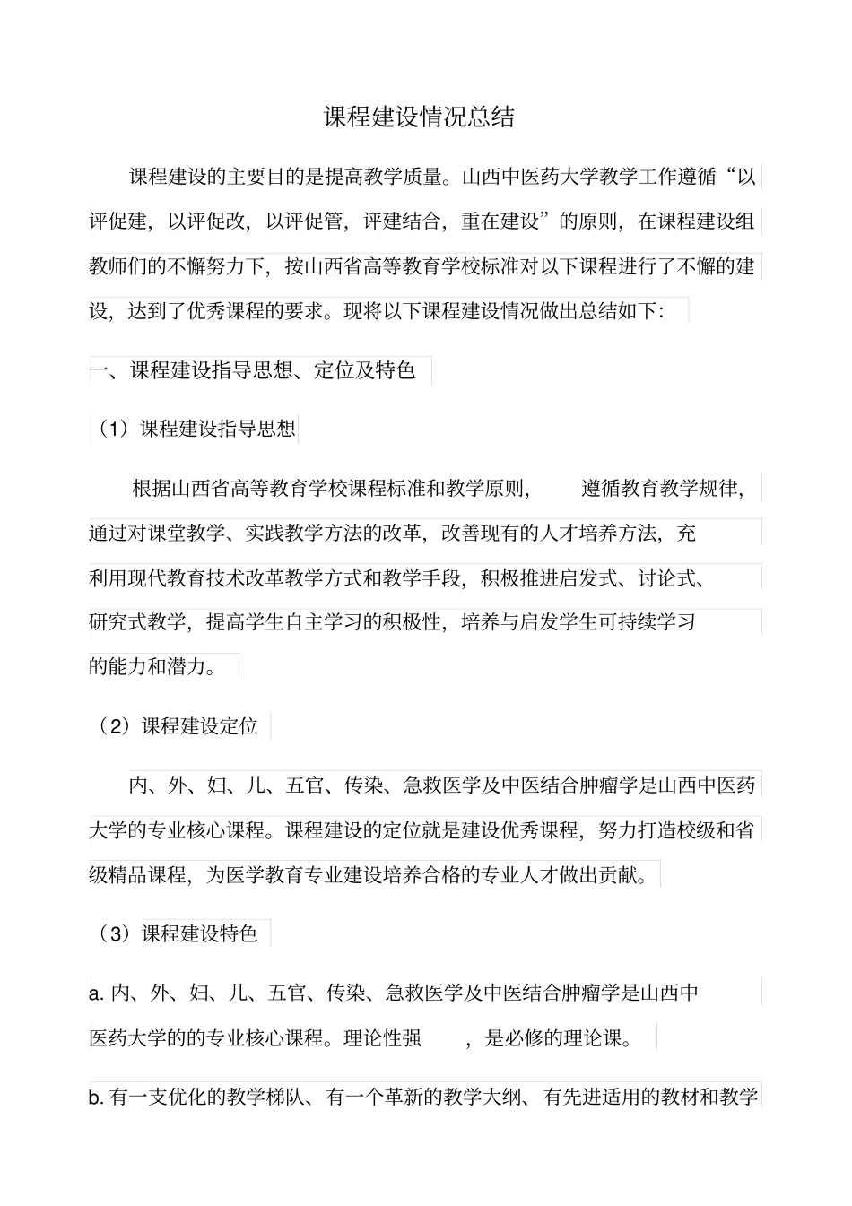 课程建设情况总结_第1页