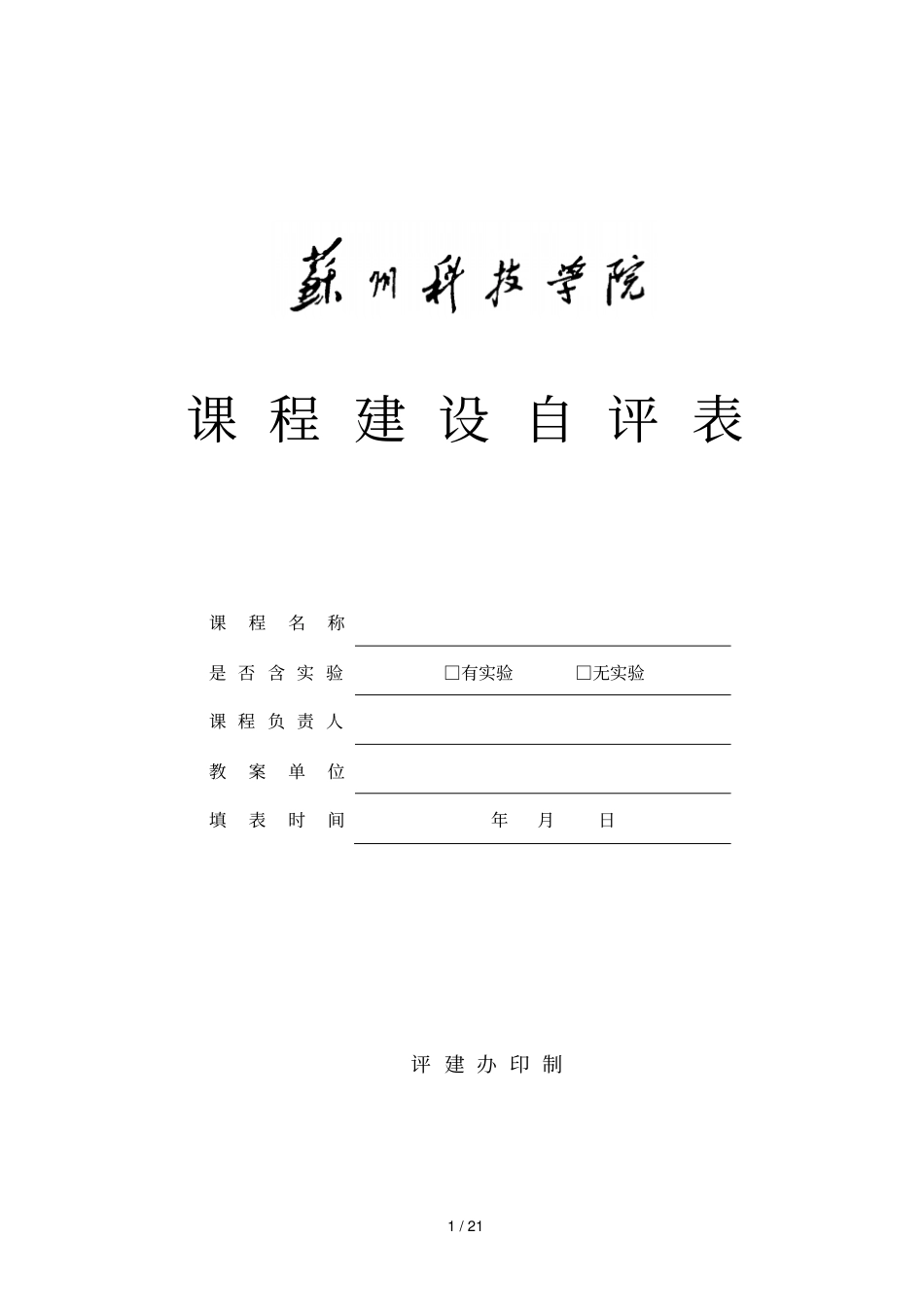 课程建设自评表_第1页