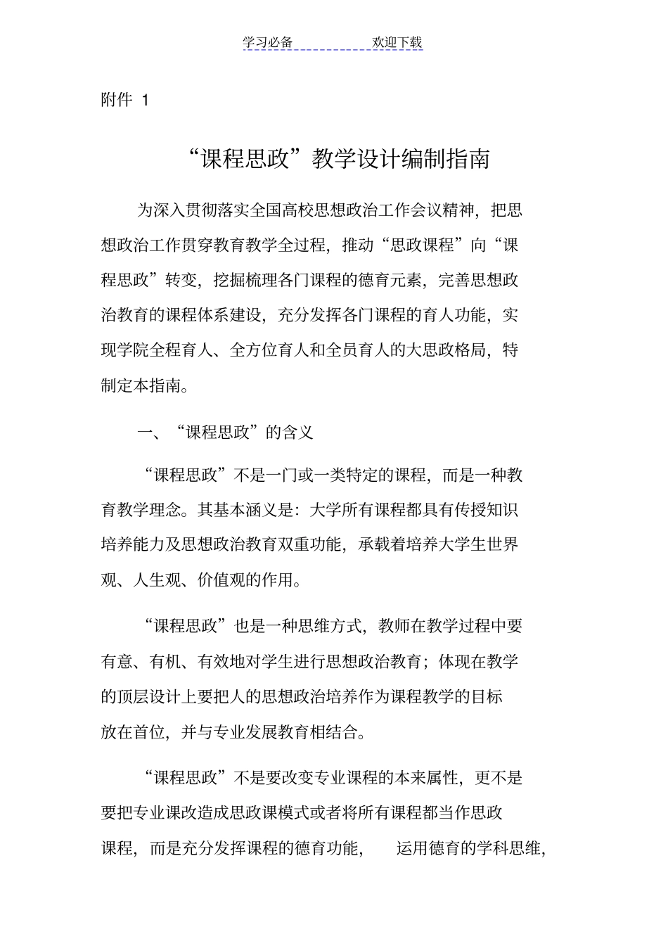 课程思政教学设计编制指引_第1页