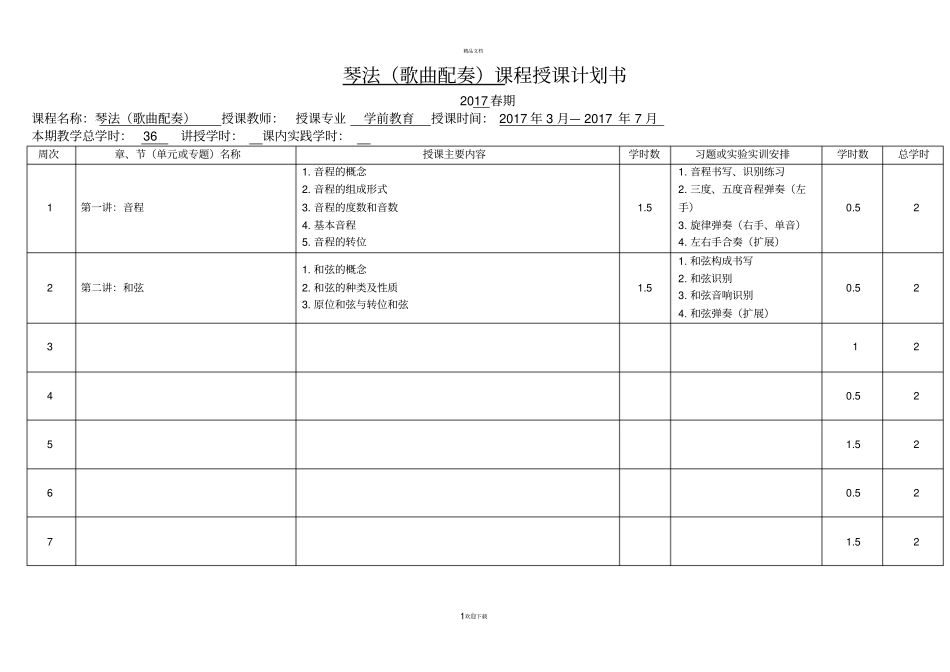 课程授课计划书模板_第1页