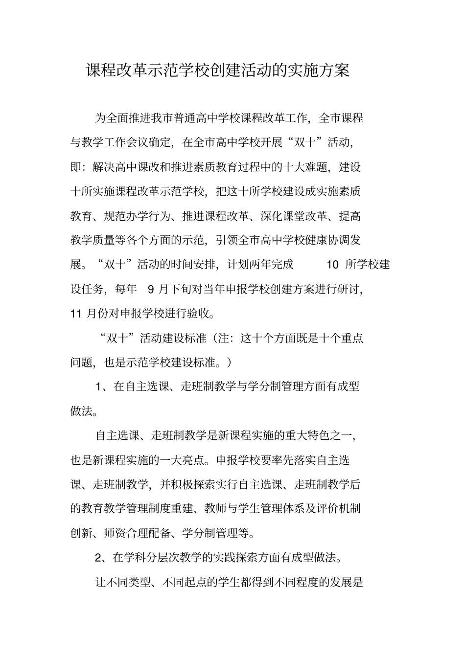 课程改革示范学校创建活动的实施方案_第1页