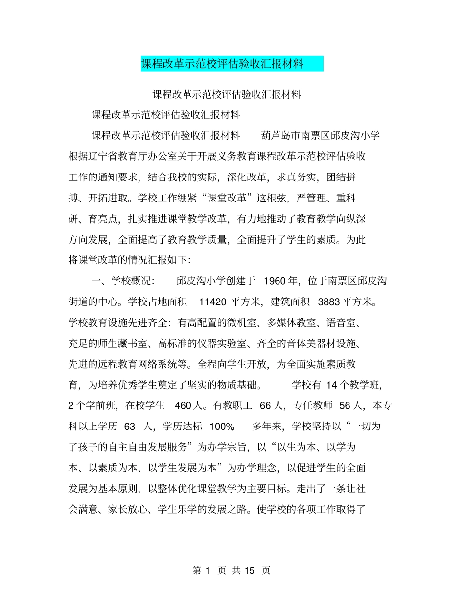 课程改革示范校评价验收汇报材料【可编辑版】_第1页